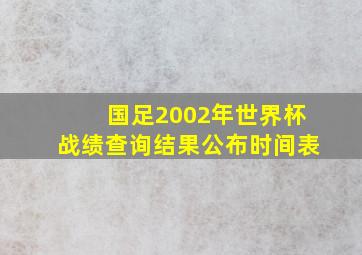 国足2002年世界杯战绩查询结果公布时间表