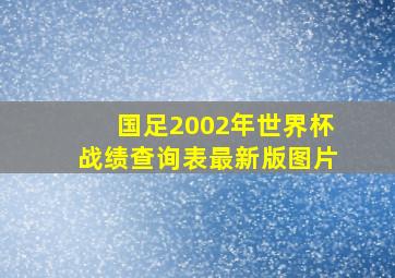 国足2002年世界杯战绩查询表最新版图片