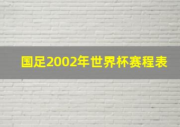 国足2002年世界杯赛程表