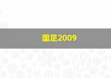 国足2009