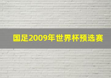 国足2009年世界杯预选赛