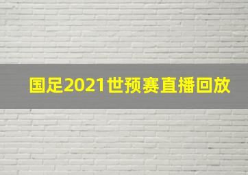 国足2021世预赛直播回放