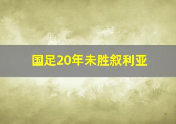 国足20年未胜叙利亚