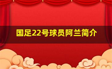 国足22号球员阿兰简介