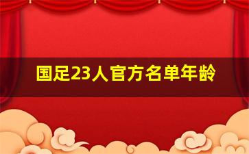 国足23人官方名单年龄