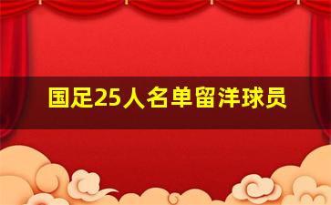 国足25人名单留洋球员