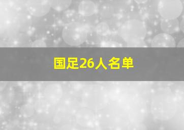 国足26人名单