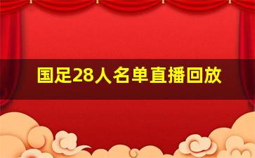 国足28人名单直播回放