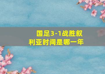 国足3-1战胜叙利亚时间是哪一年