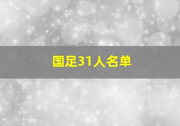 国足31人名单