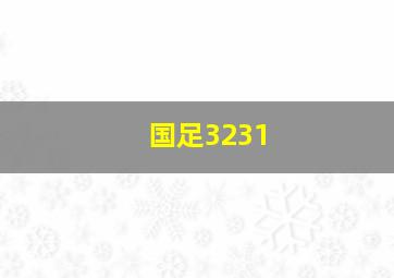 国足3231