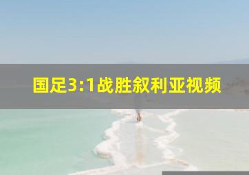 国足3:1战胜叙利亚视频