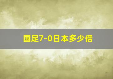 国足7-0日本多少倍