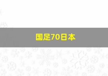 国足70日本