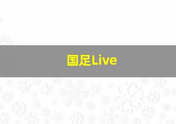 国足Live