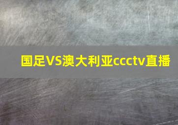 国足VS澳大利亚ccctv直播