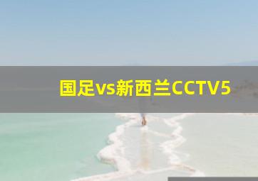 国足vs新西兰CCTV5