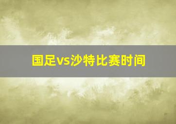 国足vs沙特比赛时间