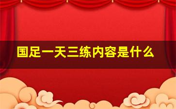 国足一天三练内容是什么