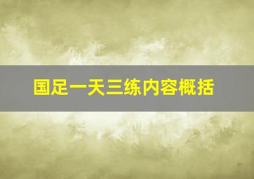 国足一天三练内容概括