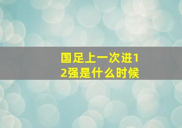 国足上一次进12强是什么时候