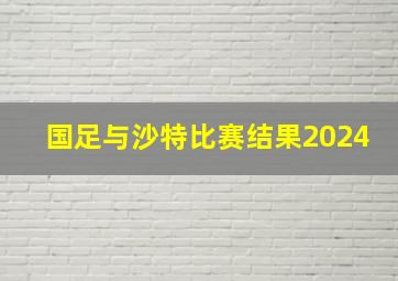 国足与沙特比赛结果2024