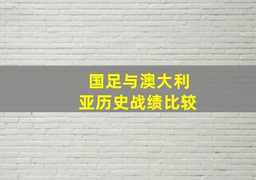 国足与澳大利亚历史战绩比较