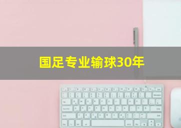 国足专业输球30年