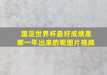 国足世界杯最好成绩是哪一年出来的呢图片视频