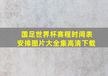 国足世界杯赛程时间表安排图片大全集高清下载