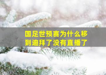 国足世预赛为什么移到迪拜了没有直播了