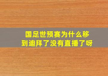 国足世预赛为什么移到迪拜了没有直播了呀