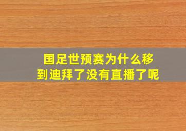 国足世预赛为什么移到迪拜了没有直播了呢