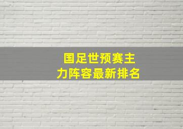 国足世预赛主力阵容最新排名