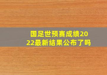 国足世预赛成绩2022最新结果公布了吗