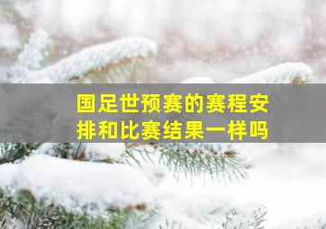 国足世预赛的赛程安排和比赛结果一样吗