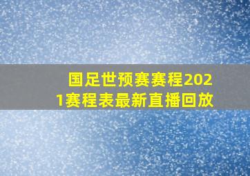 国足世预赛赛程2021赛程表最新直播回放