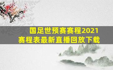 国足世预赛赛程2021赛程表最新直播回放下载