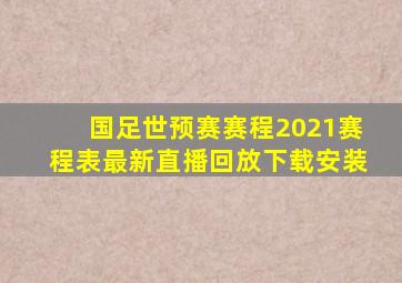 国足世预赛赛程2021赛程表最新直播回放下载安装