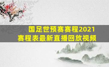 国足世预赛赛程2021赛程表最新直播回放视频