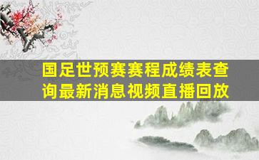 国足世预赛赛程成绩表查询最新消息视频直播回放