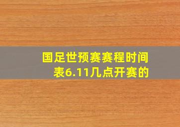 国足世预赛赛程时间表6.11几点开赛的