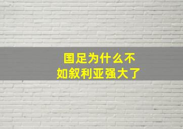 国足为什么不如叙利亚强大了