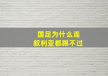 国足为什么连叙利亚都踢不过