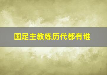 国足主教练历代都有谁