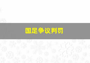 国足争议判罚