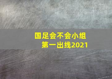 国足会不会小组第一出线2021