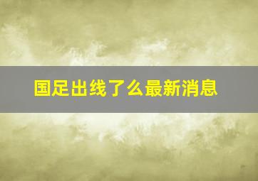 国足出线了么最新消息