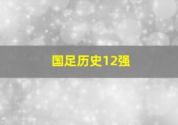 国足历史12强