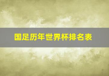 国足历年世界杯排名表